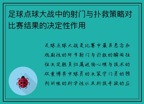 足球点球大战中的射门与扑救策略对比赛结果的决定性作用