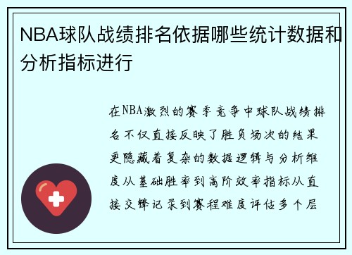 NBA球队战绩排名依据哪些统计数据和分析指标进行