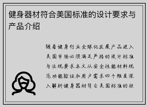 健身器材符合美国标准的设计要求与产品介绍