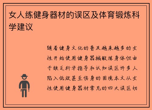 女人练健身器材的误区及体育锻炼科学建议
