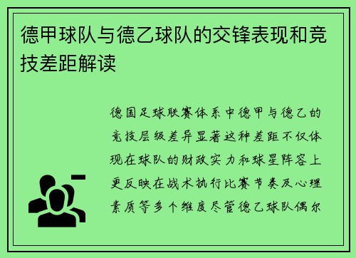 德甲球队与德乙球队的交锋表现和竞技差距解读