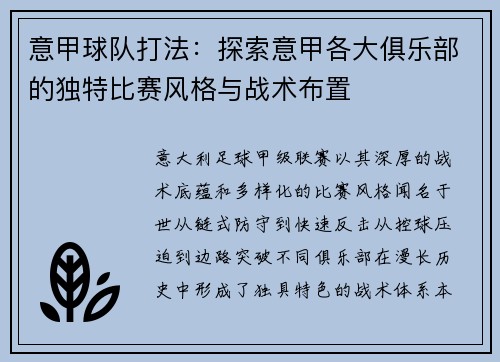 意甲球队打法：探索意甲各大俱乐部的独特比赛风格与战术布置