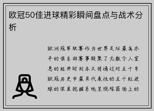 欧冠50佳进球精彩瞬间盘点与战术分析
