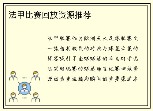 法甲比赛回放资源推荐