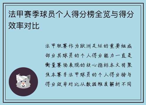 法甲赛季球员个人得分榜全览与得分效率对比