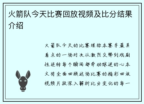火箭队今天比赛回放视频及比分结果介绍